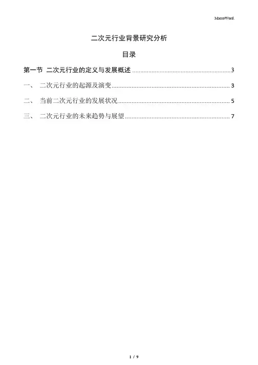 二次元行业背景研究分析