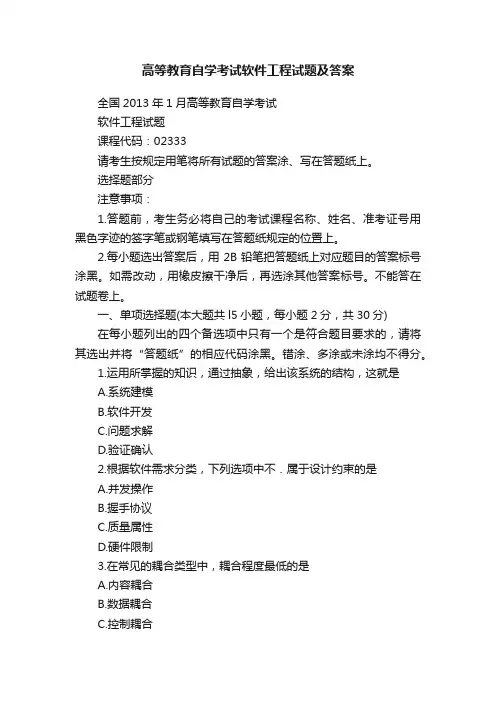 高等教育自学考试软件工程试题及答案