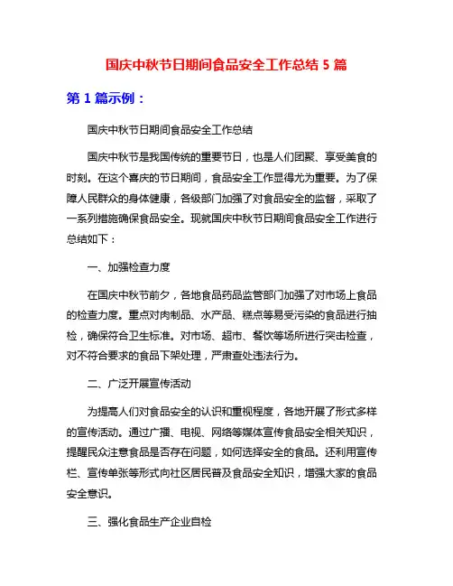 国庆中秋节日期间食品安全工作总结5篇