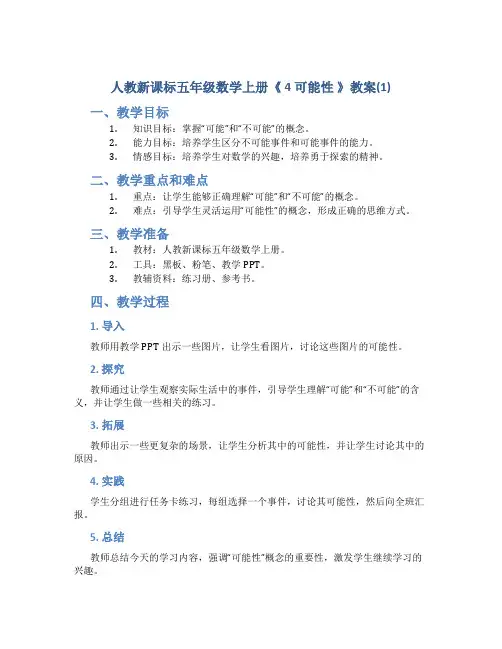人教新课标五年级数学上册《 4 可能性 》教案(1)