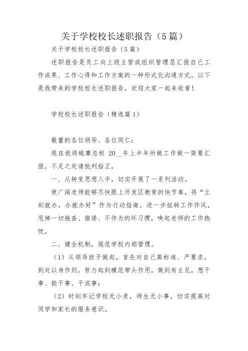 关于学校校长述职报告(5篇)