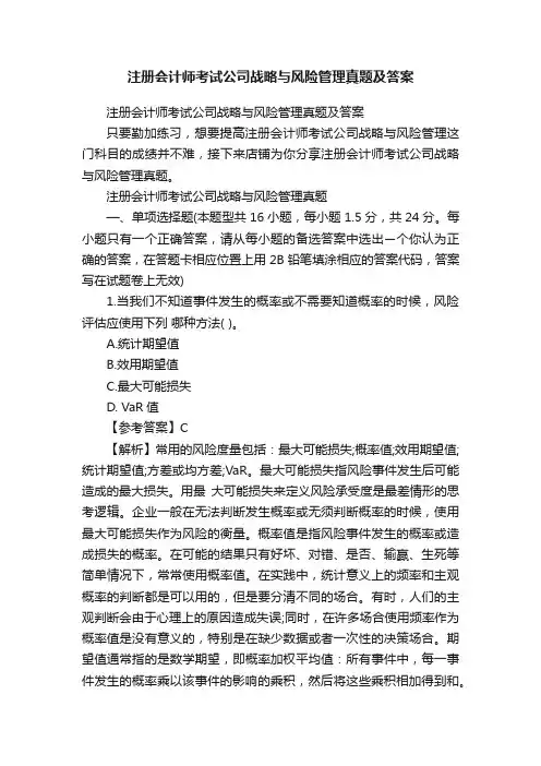注册会计师考试公司战略与风险管理真题及答案