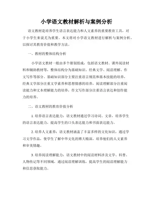 小学语文教材解析与案例分析