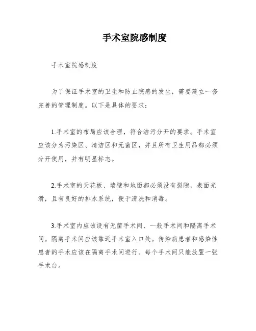 手术室院感制度