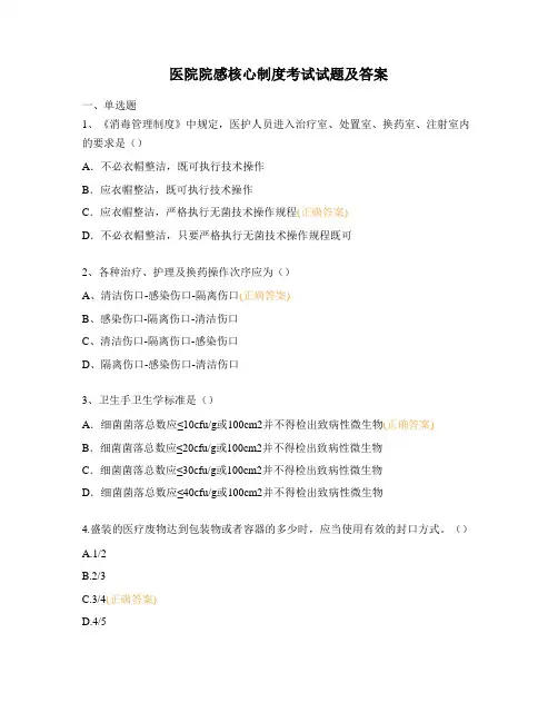 医院院感核心制度考试试题及答案