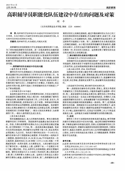 高职辅导员职能化队伍建设中存在的问题及对策