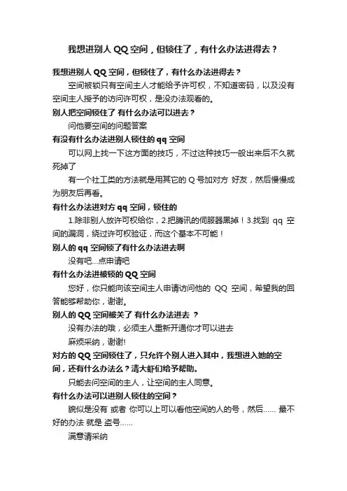 我想进别人QQ空间，但锁住了，有什么办法进得去？