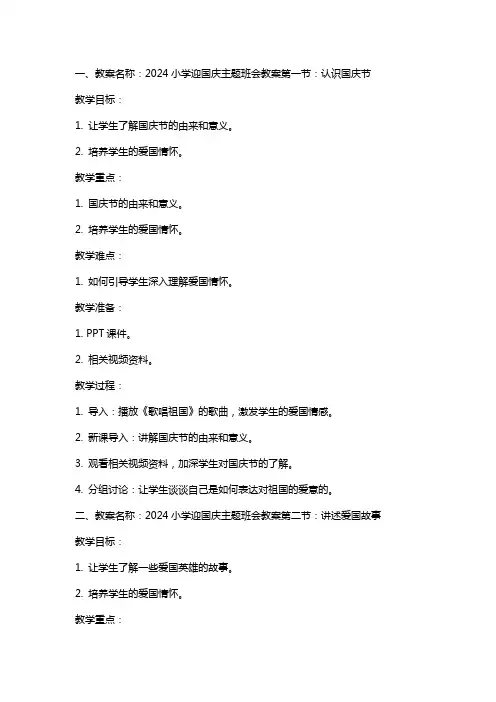 2024小学迎国庆主题班会教案多篇