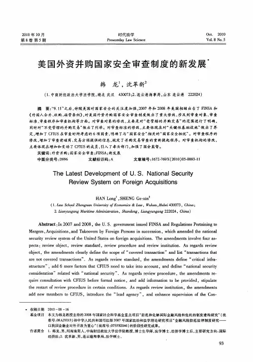 美国外资并购国家安全审查制度的新发展