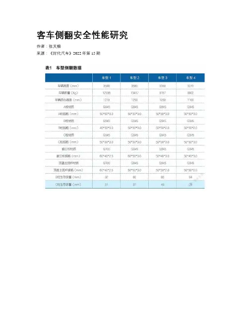 客车侧翻安全性能研究