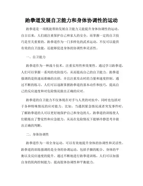 跆拳道发展自卫能力和身体协调性的运动