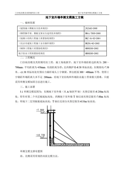 [北京]地下室外墙单侧支模施工工艺_secret