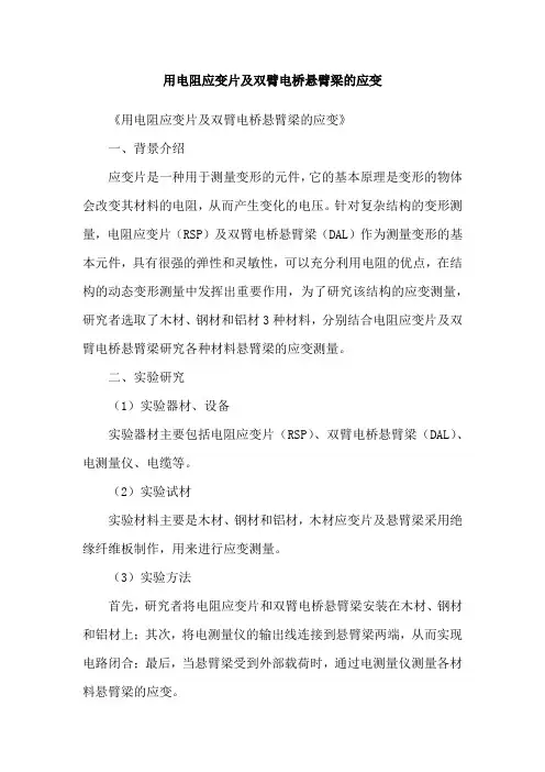 用电阻应变片及双臂电桥悬臂梁的应变