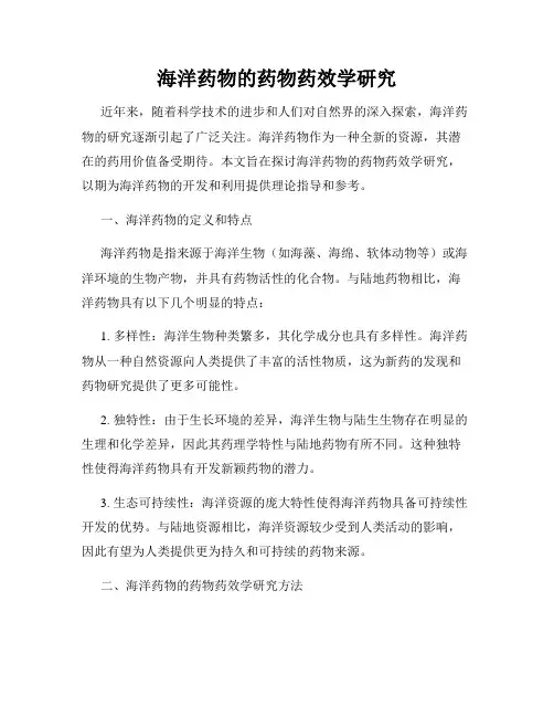 海洋药物的药物药效学研究