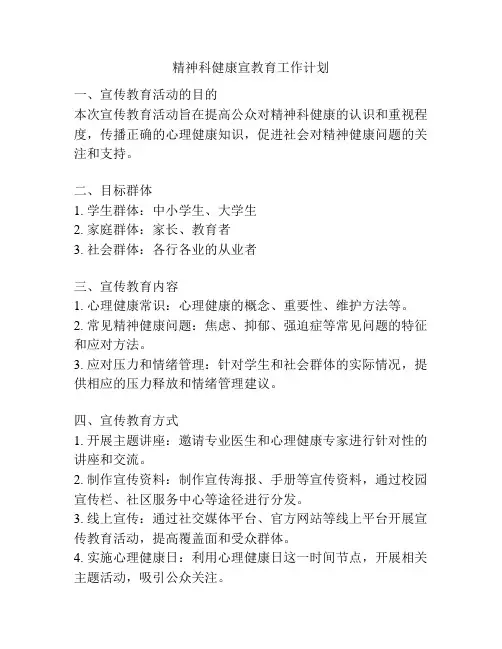 精神科健康宣教育工作计划