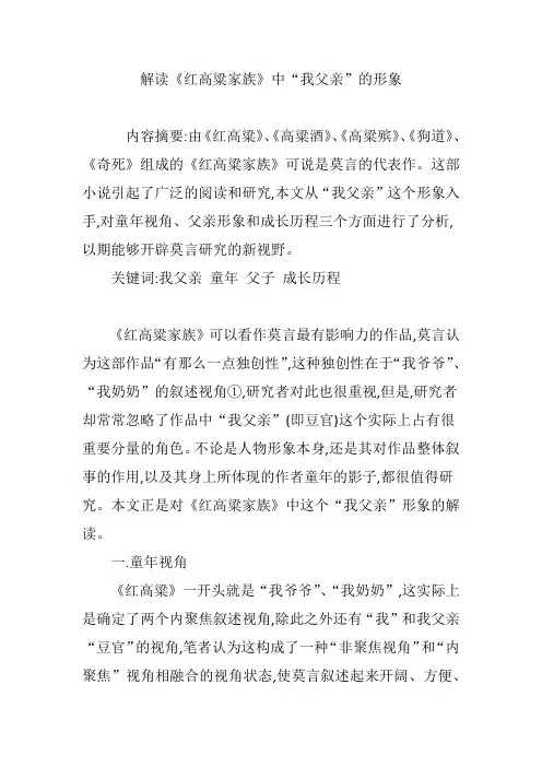 解读《红高粱家族》中“我父亲”的形象