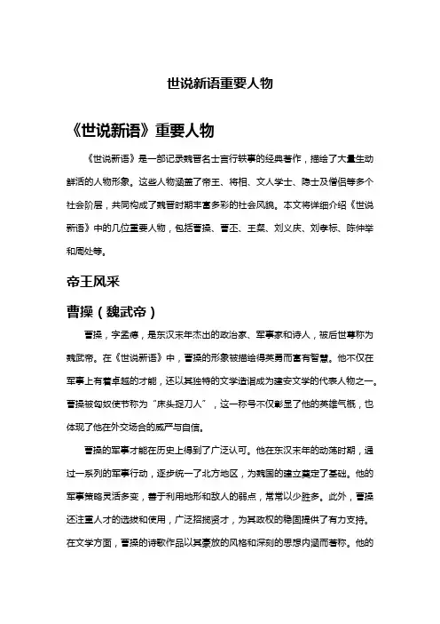 世说新语重要人物