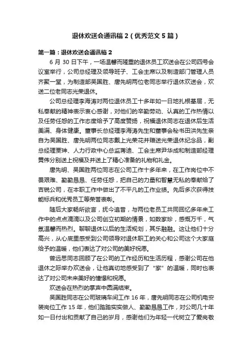 退休欢送会通讯稿2（优秀范文5篇）