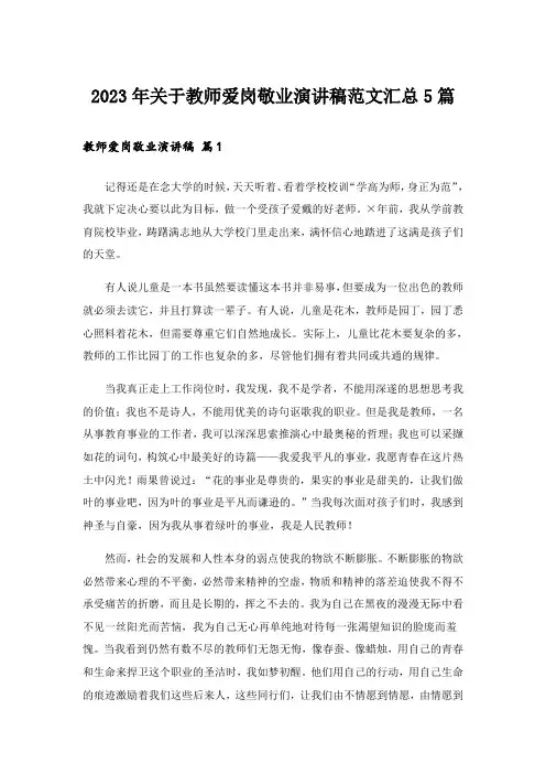 2023年关于教师爱岗敬业演讲稿范文汇总5篇