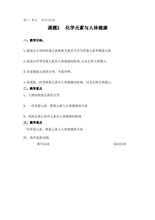人教版九年级化学下册 第十二单元 课题2  化学元素与人体健康  教案