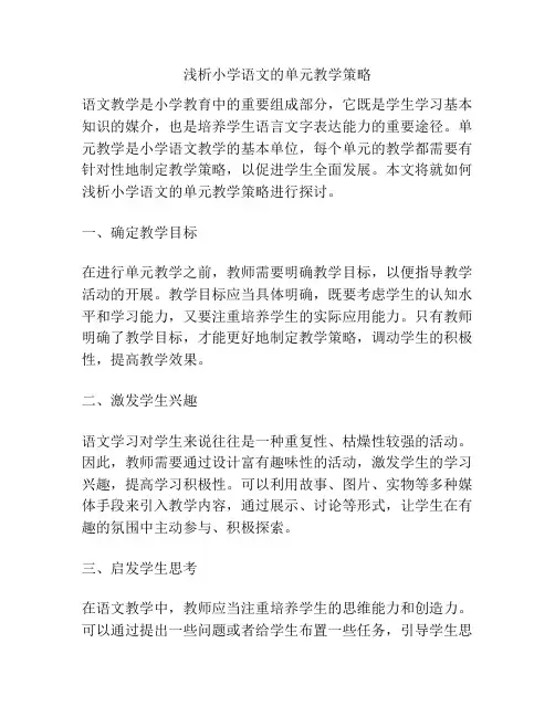 浅析小学语文的单元教学策略