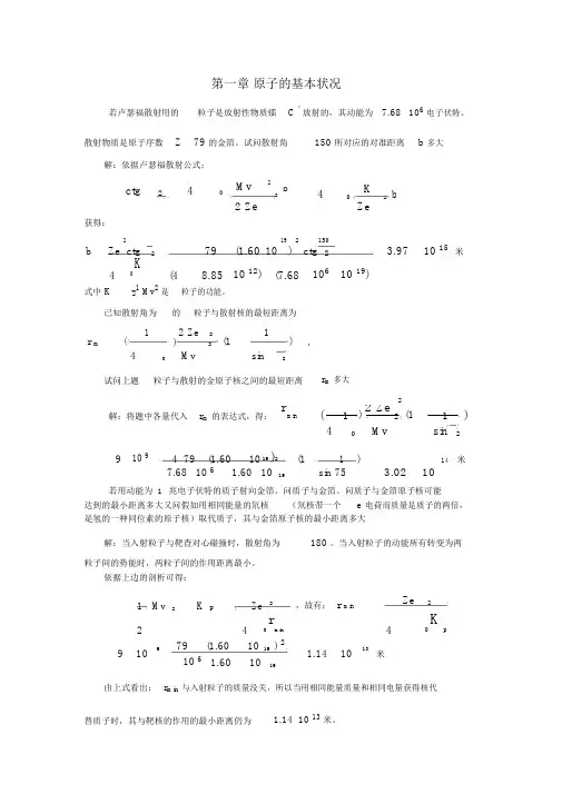 原子物理学详解答案(褚圣麟)