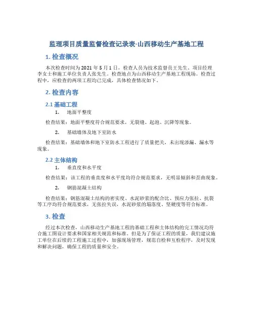 监理项目质量监督检查记录表-山西移动生产基地工程