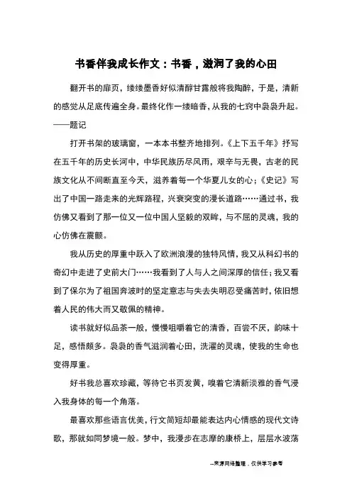 书香伴我成长作文：书香,滋润了我的心田_初二记事