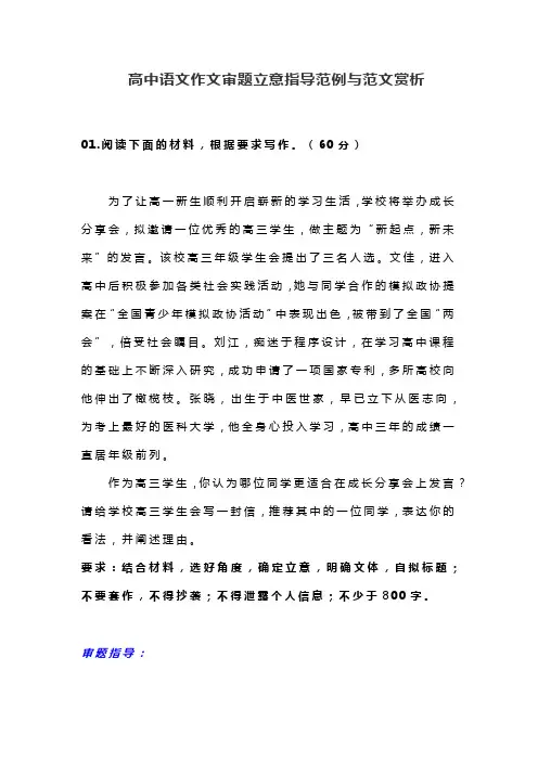 高中语文作文审题立意指导范例与范文赏析