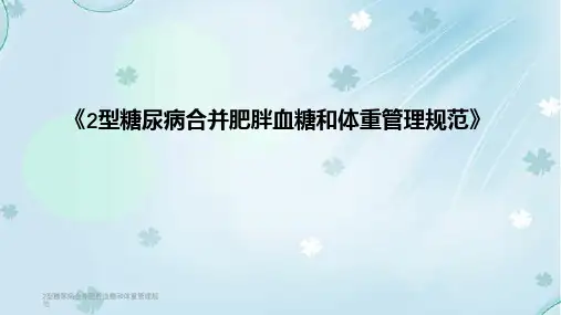 2型糖尿病合并肥胖血糖和体重管理规范
