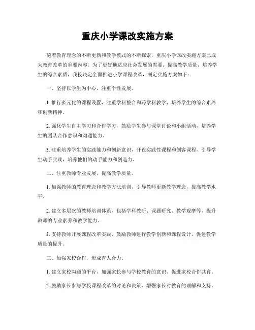 重庆小学课改实施方案