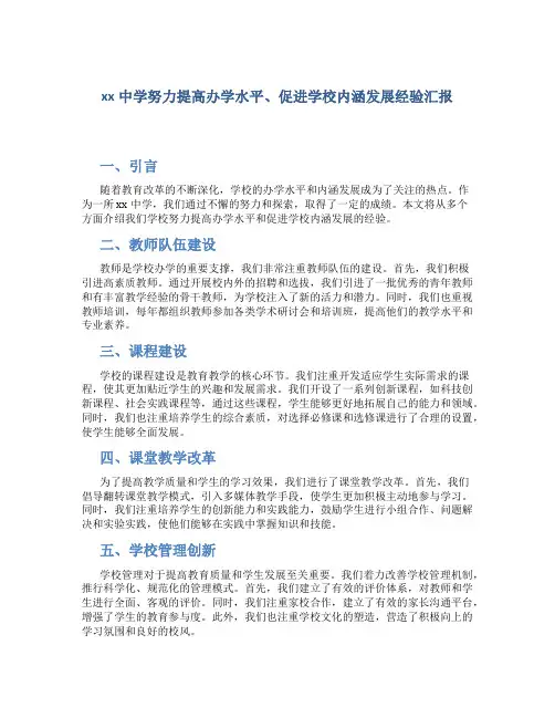xx中学努力提高办学水平、促进学校内涵发展经验汇报