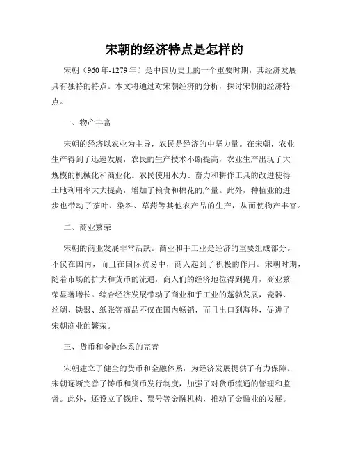 宋朝的经济特点是怎样的