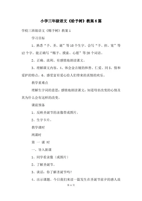 小学三年级语文《给予树》教案6篇