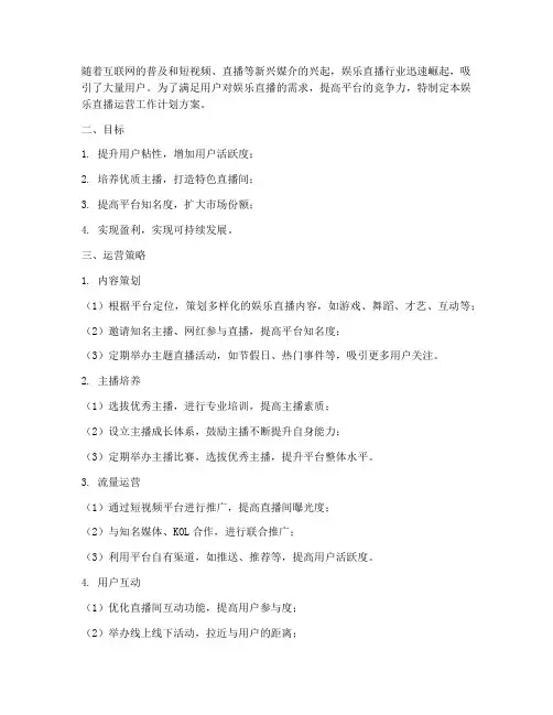 娱乐直播运营工作计划方案