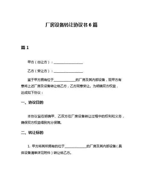 厂房设备转让协议书6篇