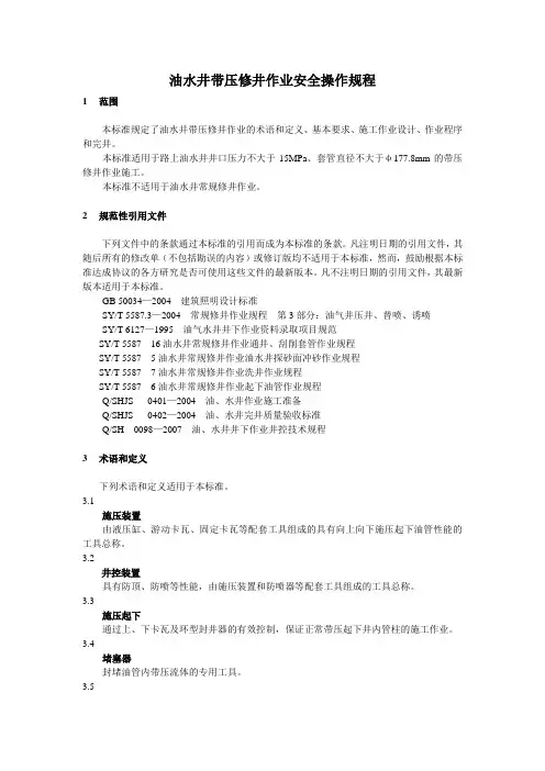 油水井带压修井作业安全操作规程