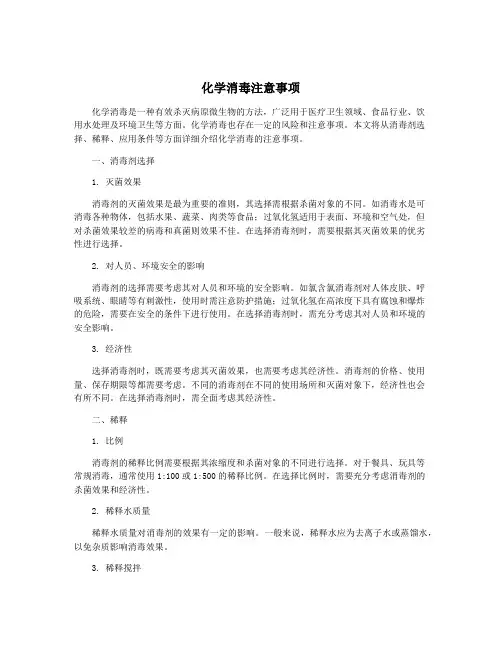 化学消毒注意事项