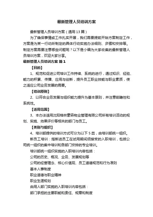 最新管理人员培训方案（通用13篇）