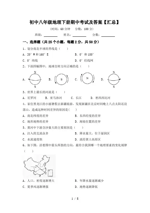 初中八年级地理下册期中考试及答案【汇总】