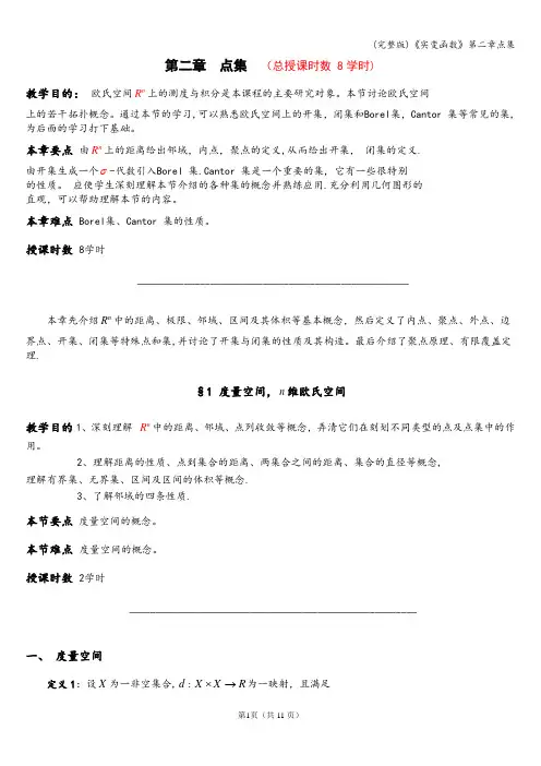(完整版)《实变函数》第二章点集