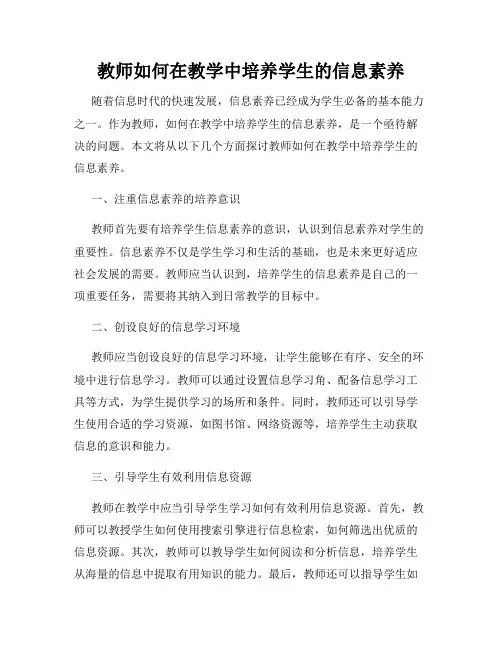 教师如何在教学中培养学生的信息素养