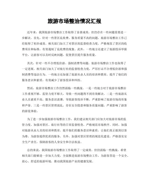 旅游市场整治情况汇报