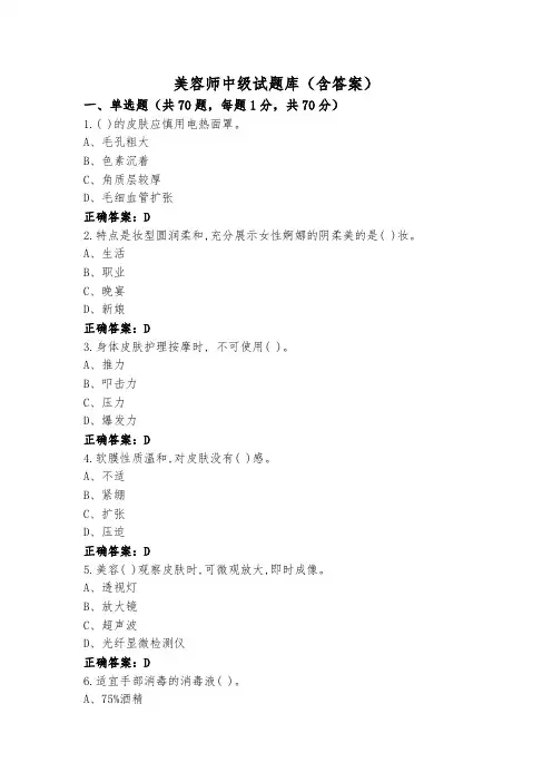 美容师中级试题库(含答案)
