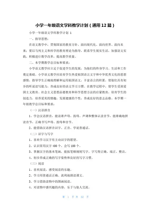 小学一年级语文学科教学计划(通用12篇)