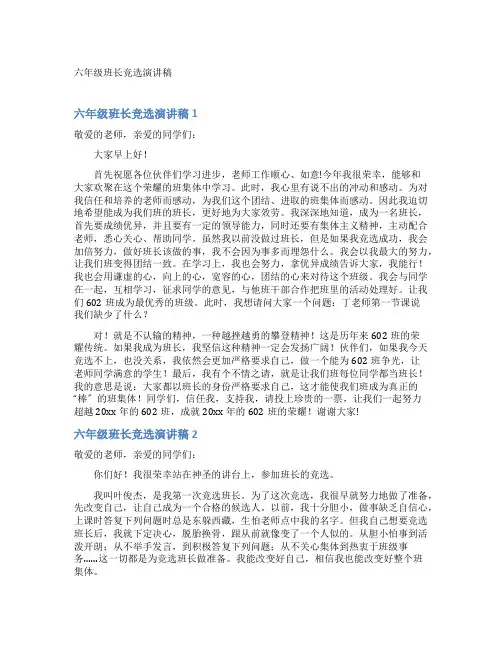 六年级班长竞选演讲稿