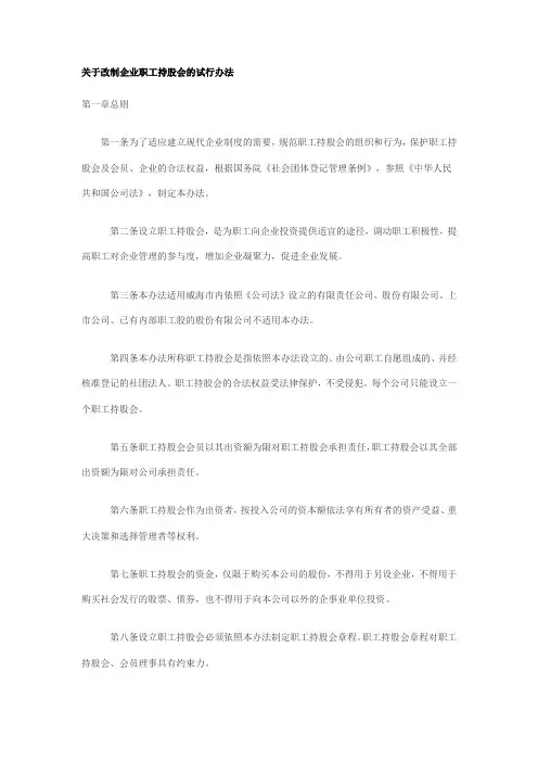 关于改制企业职工持股会的试行办法