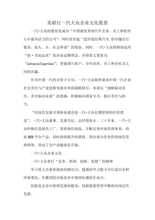 美联行一汽大众企业文化愿景