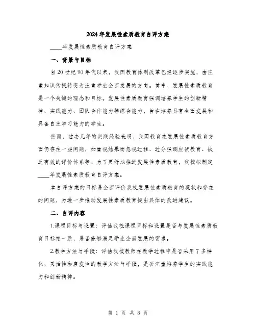 2024年发展性素质教育自评方案(2篇)