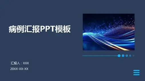 病例汇报ppt模板